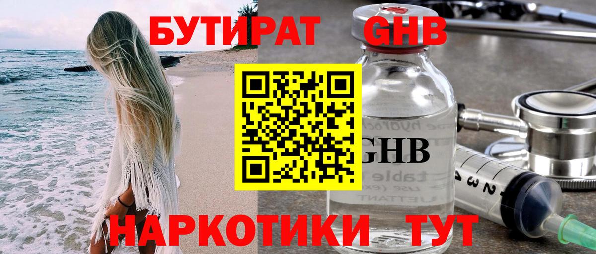 Бутират GHB Усинск
